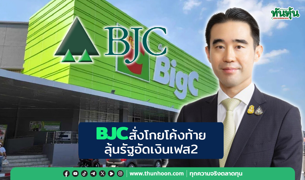 BJCสั่งโกยโค้งท้าย ลุ้นรัฐอัดเงินเฟส2